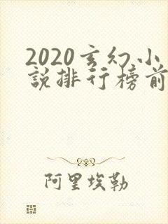 2020玄幻小说排行榜前十名完结