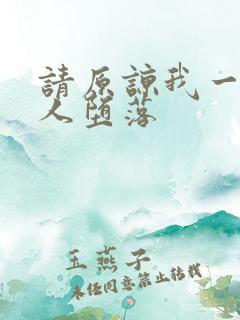 请原谅我一位夫人堕落