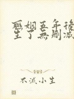 联姻五年后她重生了无删减