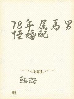 78年属马男最佳婚配