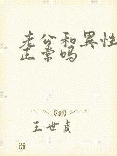 老公和异性聊天正常吗