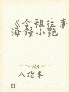 《合租往事》陈海钟小艳