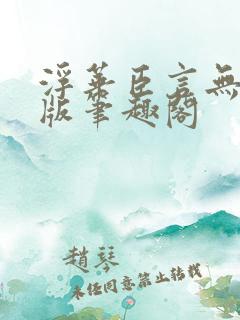 浮华臣言无删减版笔趣阁