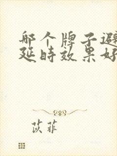 哪个牌子避孕套延时效果好