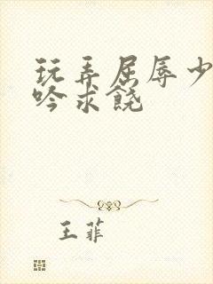 玩弄屈辱少妇呻吟求饶