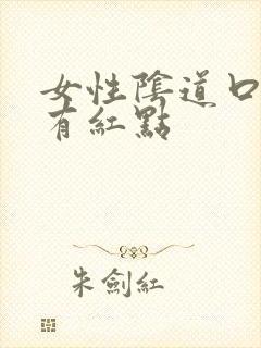 女性阴道口内侧有红点