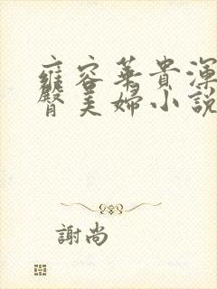 雍容华贵浑圆肥臀美妇小说