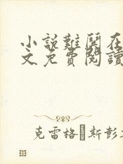 小说难哄在线全文免费阅读