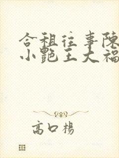 合租往事陈海钟小艳王大福免费阅读