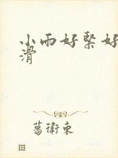 小雨好紧好湿好滑