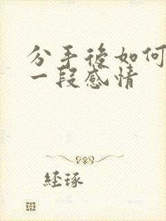 分手后如何挽留一段感情