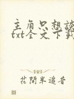 主角只想谈恋爱txt全文下载