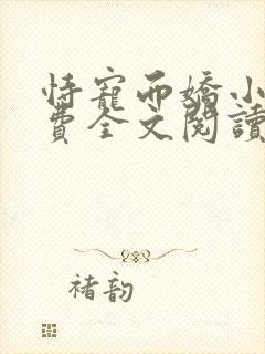 恃宠而娇小说免费全文阅读