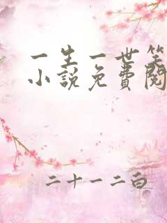 一生一世笑红尘小说免费阅读