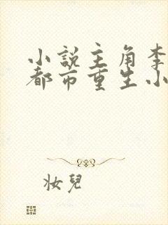 小说主角李君的都市重生小说