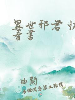 异世邪君 快眼看书