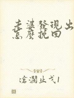 老婆发现出轨该怎么挽回