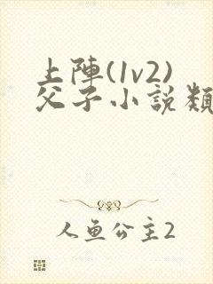 上阵(1v2)父子小说类似女主姓徐