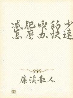 减肥吃的少便秘怎么办快速排便