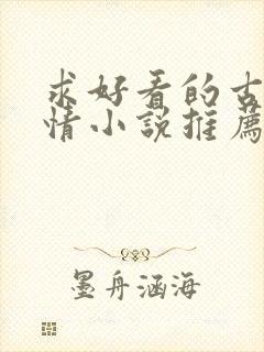 求好看的古代言情小说推荐