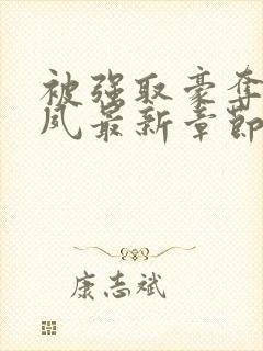 被强取豪夺后宁夙最新章节