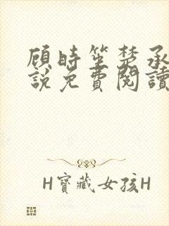 顾时笙楚承允小说免费阅读最新章节