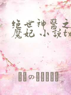 绝世神医之逆天魔妃 小说txt下载