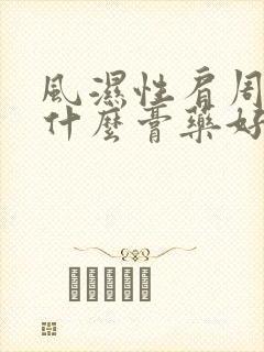 风湿性肩周炎用什么膏药好