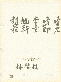 赵旭李晴晴小说最新章节免费阅读