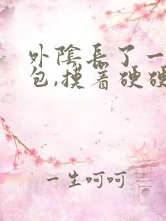 外阴长了一个硬包,摸着硬硬