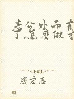 老公外面有女人了,怎么做才会挽回老公