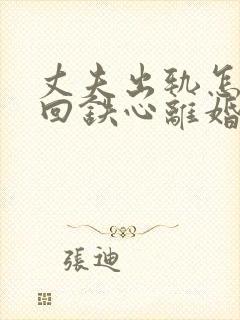 丈夫出轨怎样挽回铁心离婚的老公