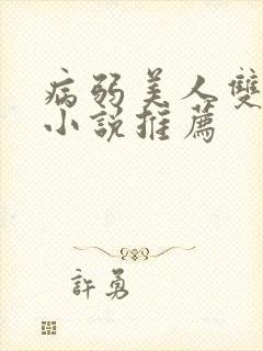 病弱美人双男主小说推荐