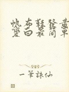 帆布鞋发黄怎么变白最简单的方法