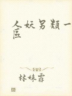 人妖另类一区二区