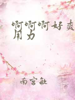 啊啊啊好爽操我用力