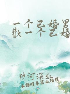 一个已婚男人喜欢一个已婚女人怎么办