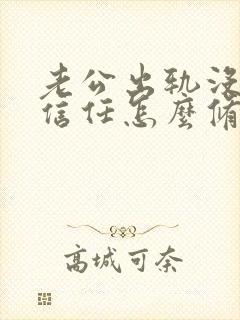 老公出轨没有了信任怎么修复感情