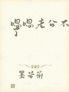 嗯嗯老公不要吸了