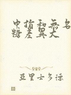 中指和无名指血糖差异大