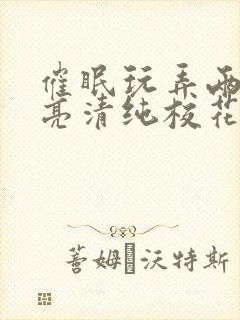 催眠玩弄两个漂亮清纯校花小说