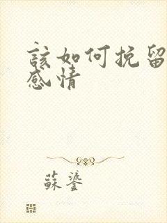 该如何挽留一段感情