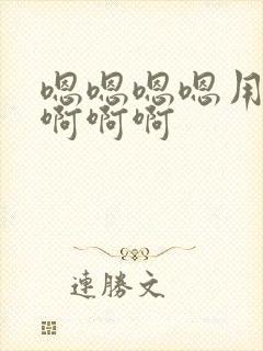 嗯嗯嗯嗯用力啊啊啊啊