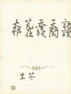 太荒吞天诀柳无邪在线阅读