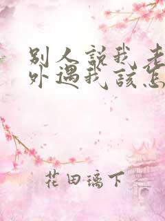 别人说我老公有外遇我该怎么办