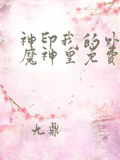 神印我的外公是魔神皇免费阅读全文