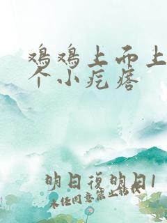 鸡鸡上面上边有个小疙瘩