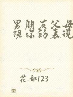 男朋友父母不重视你的表现