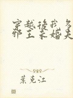 穿越后我多了个邪王未婚夫免费阅读