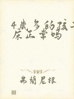 4岁多的孩子尿床正常吗